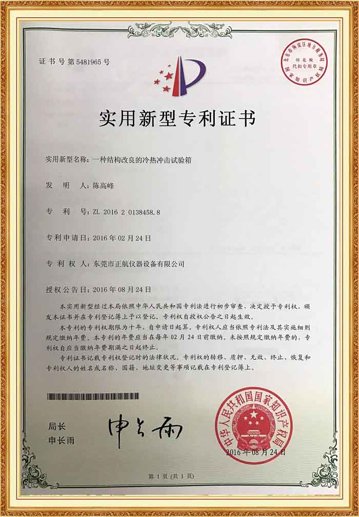 冷熱衝擊蜜桃91一区二区三区專利證書