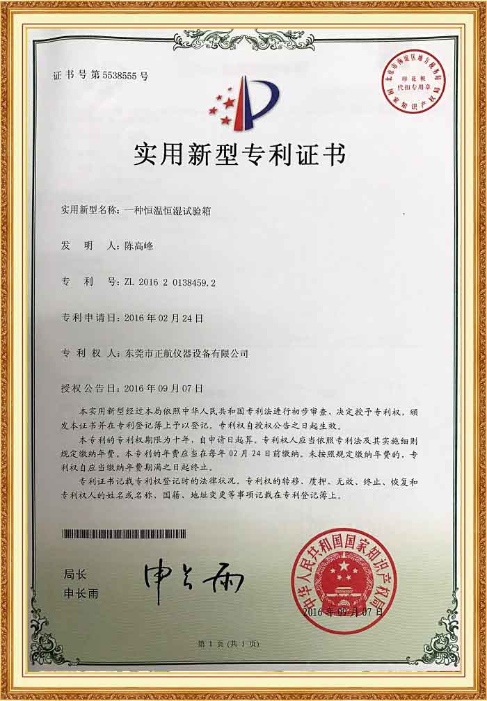 恒溫恒濕蜜桃91一区二区三区專利證書